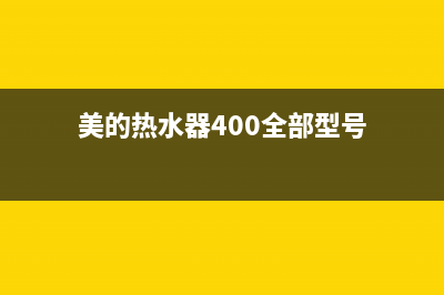 美的热水器400全国服务电话/售后400专线(2023更新)(美的热水器400全部型号)