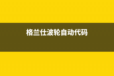 格兰仕波轮全自动洗衣机e2故障代码(格兰仕波轮自动代码)