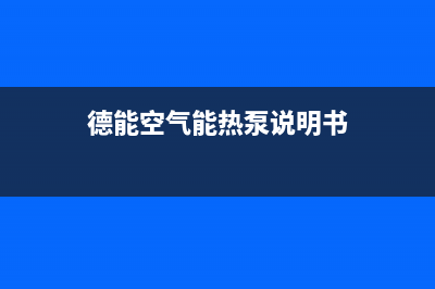 德能Deron空气能热水器售后服务网点24小时服务预约2023已更新(2023更新)(德能空气能热泵说明书)