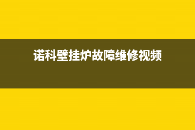 roc诺科壁挂炉故障e2(诺科壁挂炉故障维修视频)