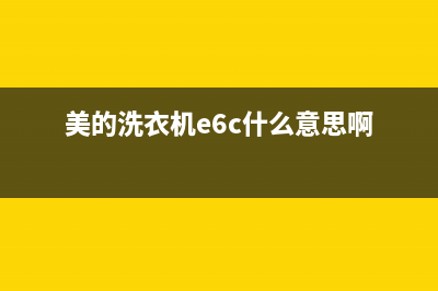 美的洗衣机e6c什么故障怎么解决(美的洗衣机e6c什么意思啊)