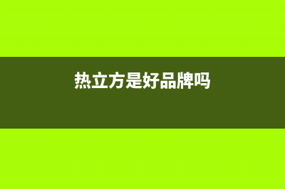 热立方AMITIME空气能售后服务24小时咨询电话(2023更新)(热立方是好品牌吗)