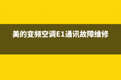 美的变频空调e1是什么故障(美的变频空调E1通讯故障维修)