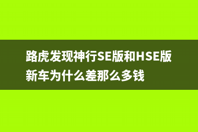 路虎发现神行SE空调故障(路虎发现神行SE版和HSE版新车为什么差那么多钱)