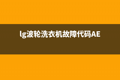 lg波轮洗衣机故障代码ae(lg波轮洗衣机故障代码AE)