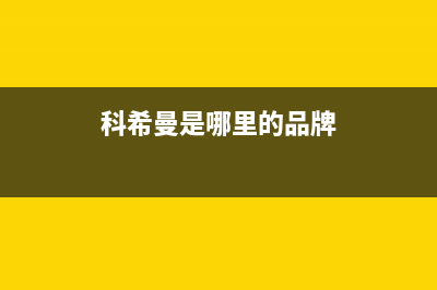 科希曼KOCHEM空气能售后服务网点预约电话2023已更新(2023更新)(科希曼是哪里的品牌)