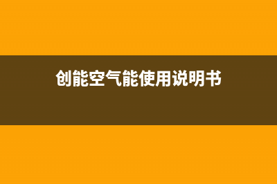 创能KONNEN空气能热泵售后400在线咨询(2023更新)(创能空气能使用说明书)