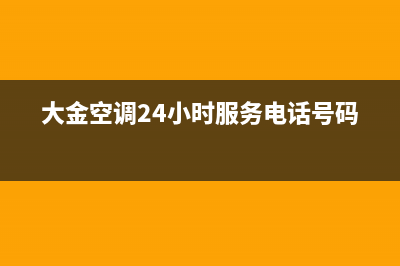 大金空调24小时全国客服电话/售后24小时厂家在线服务已更新(2022更新)(大金空调24小时服务电话号码)