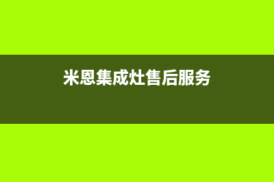 培恩集成灶售后维修电话(米恩集成灶售后服务)