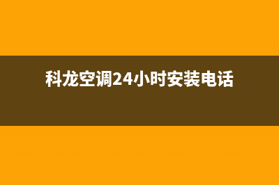 科龙空调24小时服务电话(科龙空调24小时安装电话)