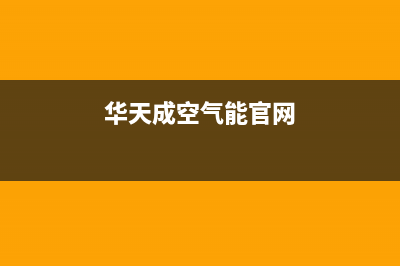 华天成Wotech空气能热泵售后服务网点客服电话2023已更新(2023更新)(华天成空气能官网)