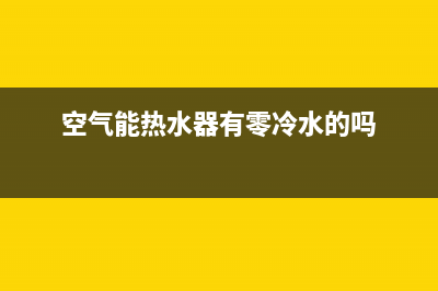 新零空气能热水器售后24小时厂家4002023已更新(2023更新)(空气能热水器有零冷水的吗)