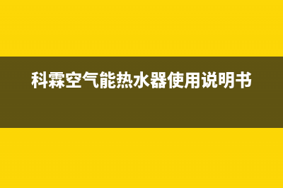 科霖Kelin空气能热泵售后服务人工受理(2022更新)(科霖空气能热水器使用说明书)