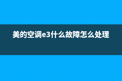 美的空调e3什么故障(美的空调e3什么故障怎么处理)