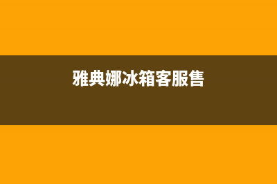 雅典娜冰箱客服售后维修电话|售后400中心电话(2022更新)(雅典娜冰箱客服售)