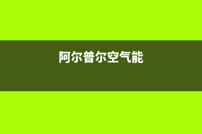 阿尔普尔Airpower空气能热水器售后客服服务网点电话2022已更新(2022更新)(阿尔普尔空气能)