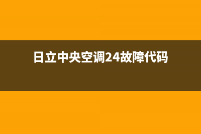 日立中央空调24小时服务电话(日立中央空调24故障代码)