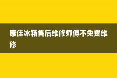 康佳冰箱售后维修服务电话|售后服务24小时400已更新(2023更新)(康佳冰箱售后维修师傅不免费维修)