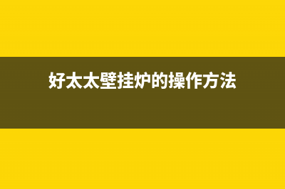 好太太壁挂炉热水器E8代码(好太太壁挂炉的操作方法)