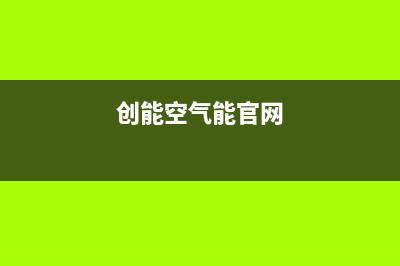 创能KONNEN空气能热泵售后服务人工电话2022已更新(2022更新)(创能空气能官网)