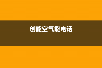 创昇空气能售后400网点电话已更新(2023更新)(创能空气能电话)