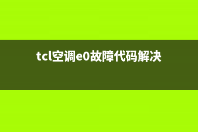 tcl空调e0故障代码怎么办(tcl空调e0故障代码解决)