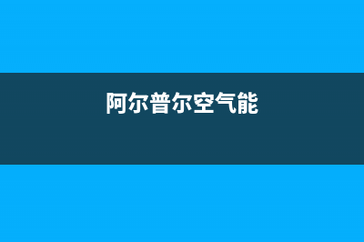 阿尔普尔Airpower空气能热水器售后服务专线(2022更新)(阿尔普尔空气能)