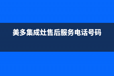 美多集成灶售后维修电话(美多集成灶售后服务电话号码)