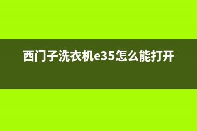 西门子洗衣机e35故障代码(西门子洗衣机e35怎么能打开门)