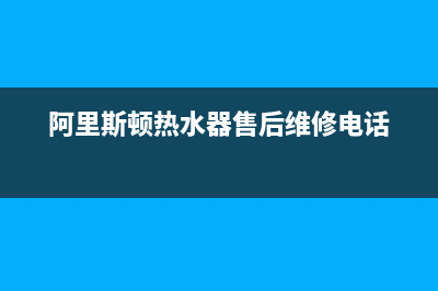 阿里斯顿热水器服务24小时热线/售后400总部电话已更新(2022更新)(阿里斯顿热水器售后维修电话)