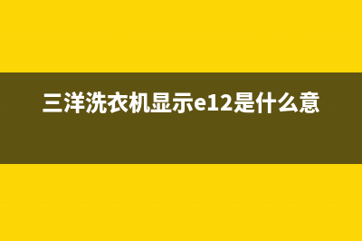 三洋洗衣机显示e4是什么故障代码(三洋洗衣机显示e12是什么意思)