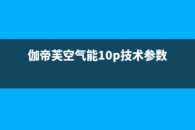 伽帝芙Cadiff空气能热泵售后人工服务热线(2022更新)(伽帝芙空气能10p技术参数)