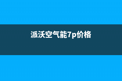 派沃POWER空气能热泵售后400官网电话(2023更新)(派沃空气能7p价格)