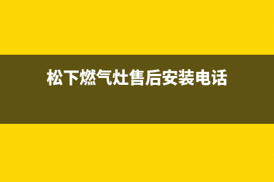 松下燃气灶售后维修电话/全国统一厂家24小时客户服务预约400电话2022已更新(2022更新)(松下燃气灶售后安装电话)