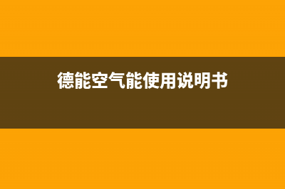 德能Deron空气能热水器售后400网点电话(2022更新)(德能空气能使用说明书)