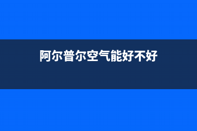 阿尔普尔Airpower空气能售后400中心电话2022已更新(2022更新)(阿尔普尔空气能好不好)