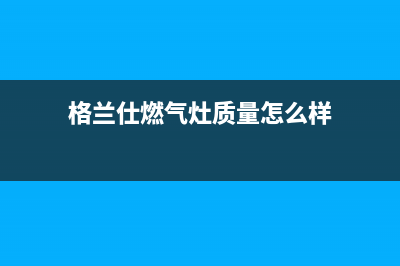 格兰仕燃气灶24小时人工服务电话|24小时各服中心电话号码(格兰仕燃气灶质量怎么样)