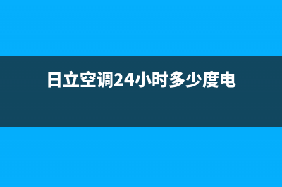 日立空调24小时服务电话号码/售后服务网点24小时400服务电话(2023更新)(日立空调24小时多少度电)