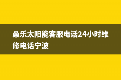 桑乐太阳能客服电话24小时维修电话/服务电话24小时热线2022已更新(2022更新)(桑乐太阳能客服电话24小时维修电话宁波)