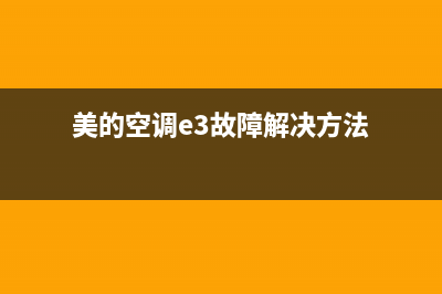 美的空调e3故障代码什么原因(美的空调e3故障解决方法)