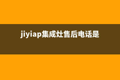 加加集成灶售后维修电话(jiyiap集成灶售后电话是多少)