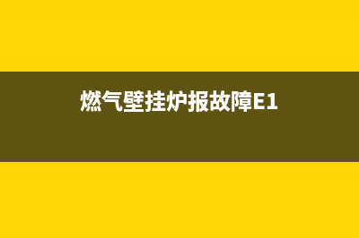 燃气壁挂炉报故障e4(燃气壁挂炉报故障E1)