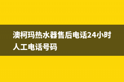 澳柯玛热水器售后服务电话/售后服务受理专线(2022更新)(澳柯玛热水器售后电话24小时人工电话号码)