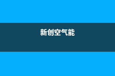 新零空气能售后人工服务热线(2023更新)(新创空气能)