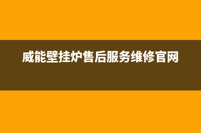 威能壁挂炉售后服务热线/服务电话24小时热线(2022更新)(威能壁挂炉售后服务维修官网)