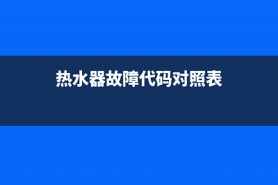 热水器故障代码e9是什么意思(热水器故障代码对照表)