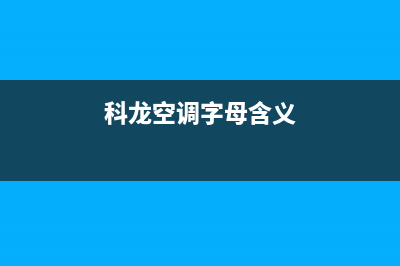 科龙空调er什么故障(科龙空调字母含义)