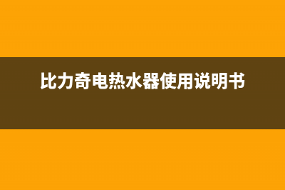 比力奇热水器全国售后服务中心/售后服务人工专线2022已更新(2022更新)(比力奇电热水器使用说明书)