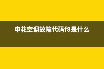 申花空调故障代码e1(申花空调故障代码f8是什么)