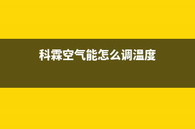 科霖Kelin空气能热泵售后服务网点客服电话已更新(2023更新)(科霖空气能怎么调温度)